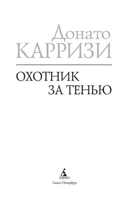 Титульный лист книги «Охотник за тенью» Донато Карризи