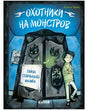 Обложка книги Луизы Фукс «Охотники на монстров. Тайна старинного шкафа»