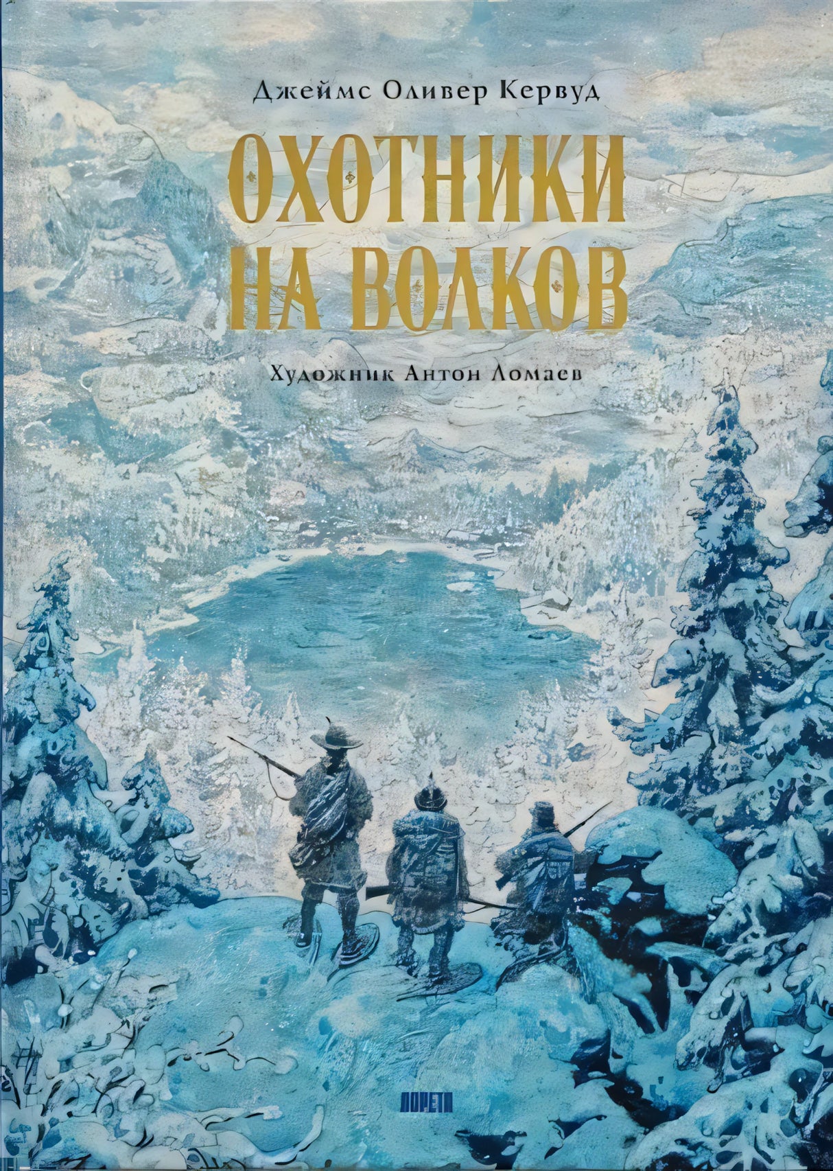 Книга Охотники на волков 9785604538791