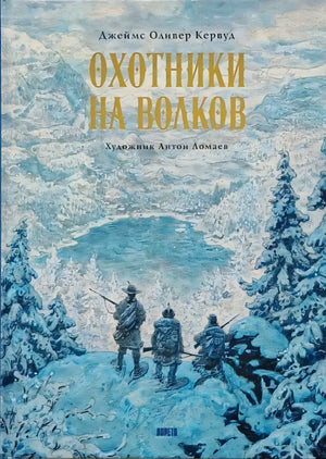 Книга Охотники на волков 9785604538791