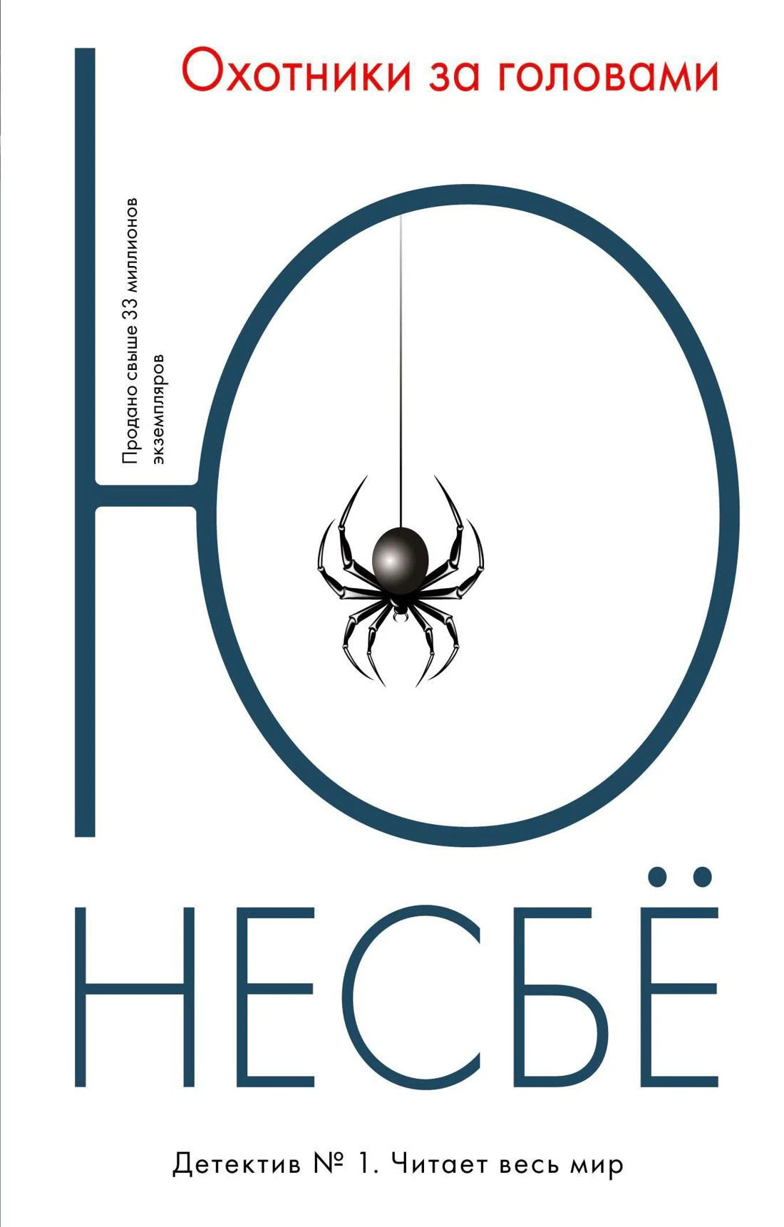 Плоская обложка книги «Охотники за головами» Ю Несбё с пауком в круге