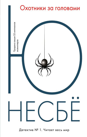 Плоская обложка книги «Охотники за головами» Ю Несбё с пауком в круге