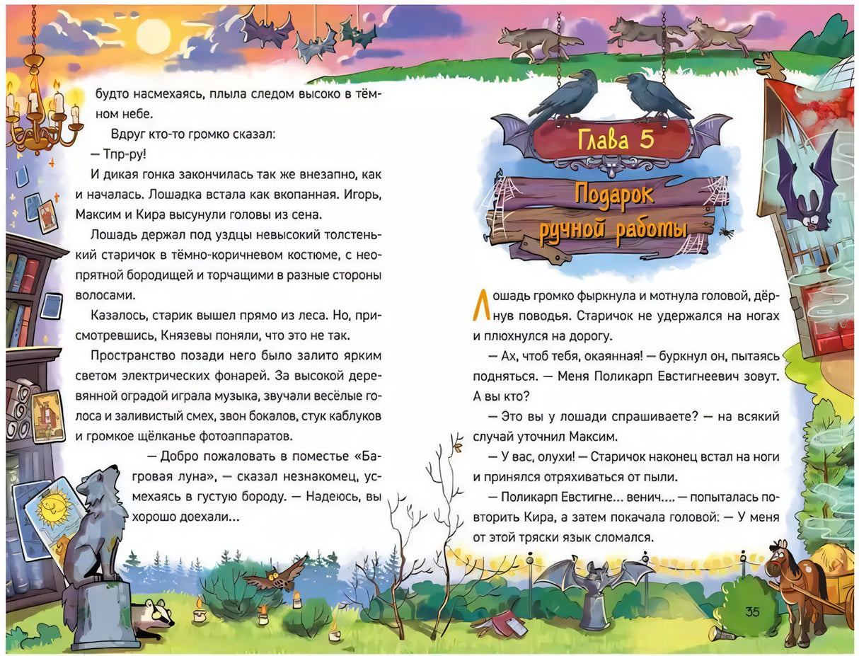 Охотники за мифами. 6. Поместье зловещих оборотней 978-5-353-11368-3 - 4