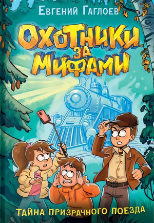 Охотники за мифами. Книга 2. Тайна призрачного поезда