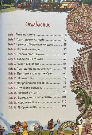 Охотники за мифами. Книга 7. Сокровище джунглей 978-5-353-11693-6 - 1