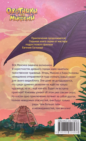 Охотники за мифами. Книга 7. Сокровище джунглей 9785353116936