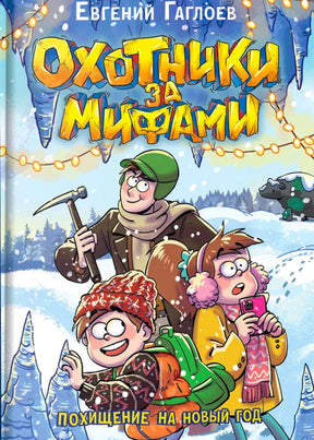 Обложка книги «Охотники за мифами. Похищение на Новый год»