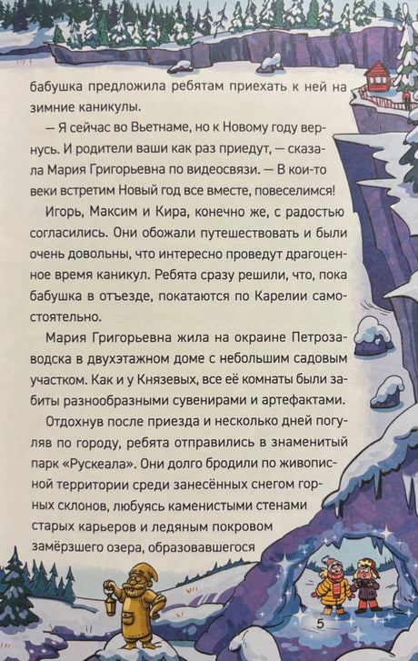 Страница 5 с текстом и зимней рамкой у ледяной пещеры