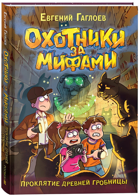 Обложка Охотники за мифами. Проклятие древней гробницы 978-5-353-10711-8