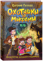 Обложка Охотники за мифами. Проклятие древней гробницы 978-5-353-10711-8