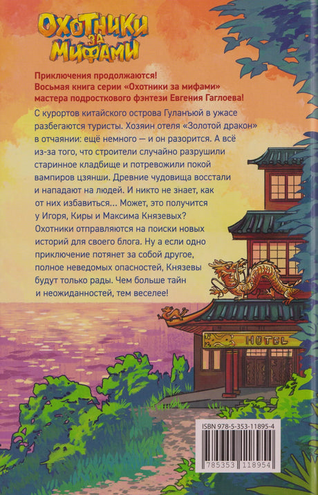 Задняя обложка с аннотацией, рисунком отеля и штрихкодом.