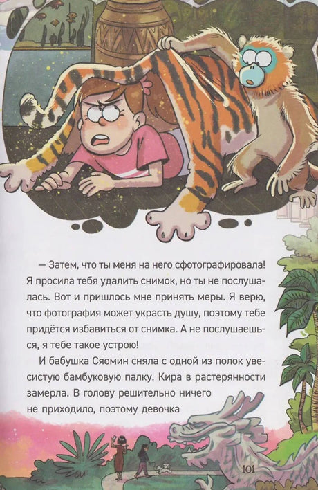 Страница 101 с иллюстрацией девочки под тигровой шкурой и обезьяны.