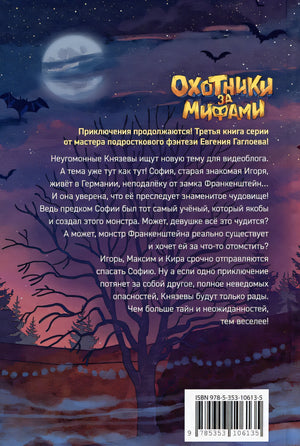 Охотники за мифами. Замок Франкенштейн 978-5-353-10613-5 - 0