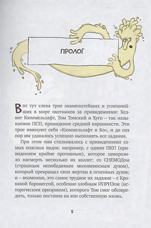 Охотники за привидениями и самый жуткий монстр 978-5-389-20686-1 - 1