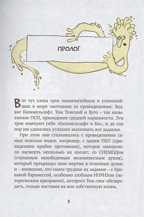 Охотники за привидениями и самый жуткий монстр 978-5-389-20686-1 - 1