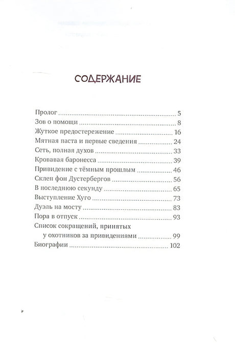 Охотники за привидениями и замок ужасов 978-5-389-20685-4 - 4