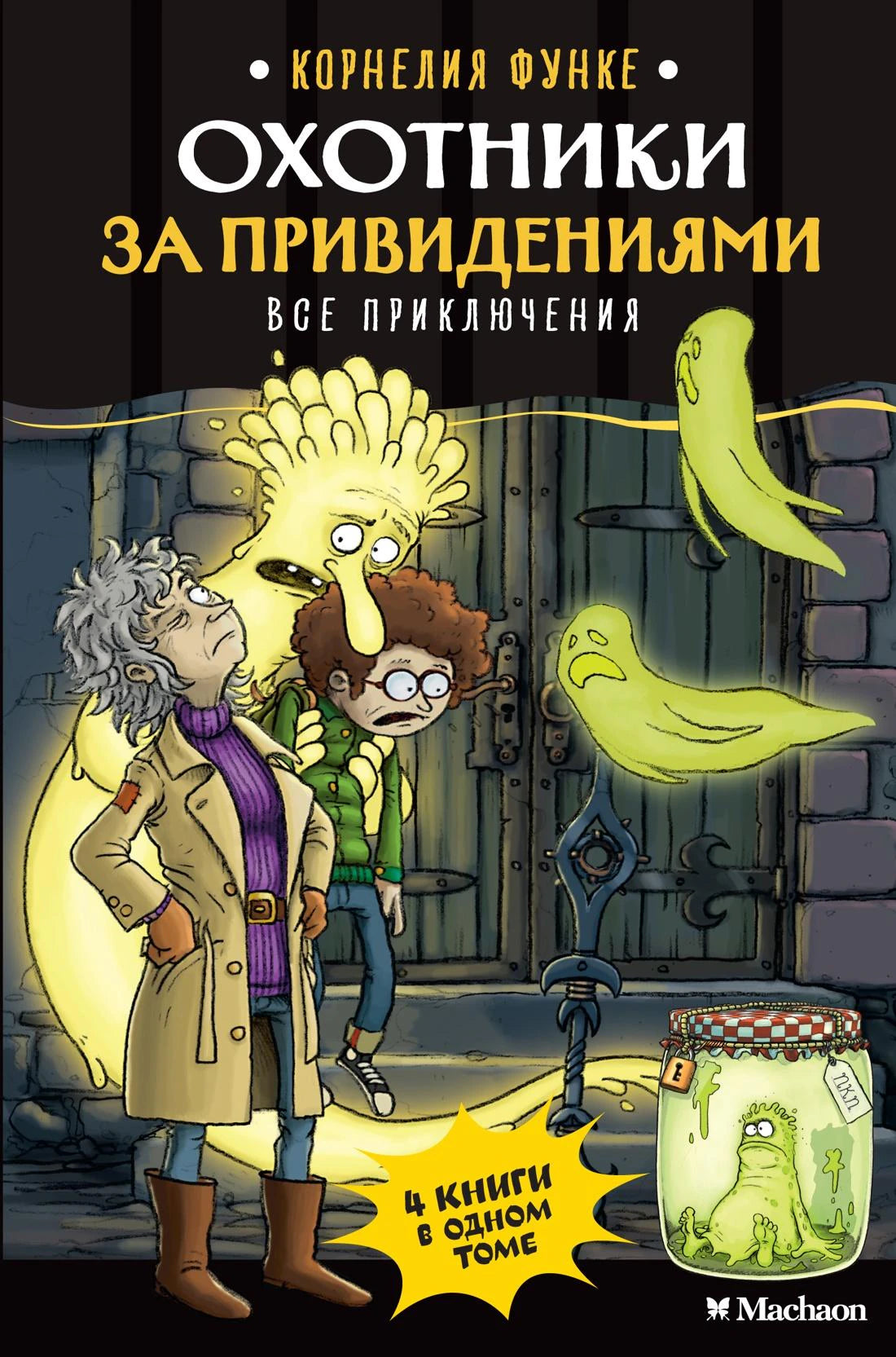 Охотники за привидениями. Все приключения 978-5-389-26424-3 - 0