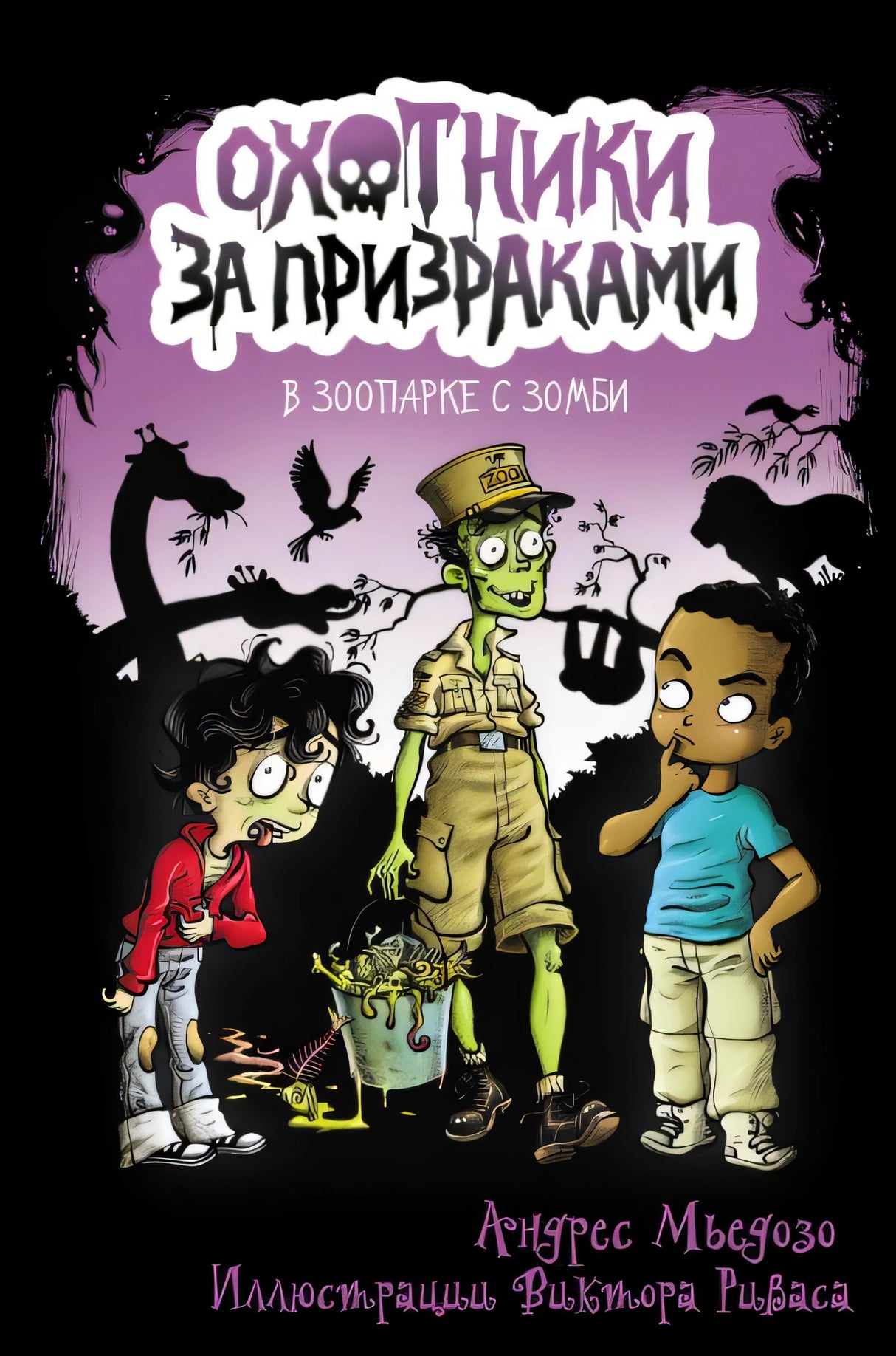 Обложка Охотники за призраками. В зоопарке с зомби 978-5-17-135595-1