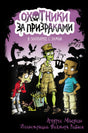 Обложка Охотники за призраками. В зоопарке с зомби 978-5-17-135595-1