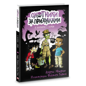 Охотники за призраками. В зоопарке с зомби 978-5-17-135595-1 - 1