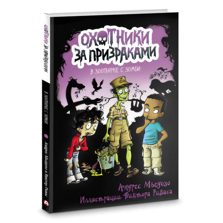 Охотники за призраками. В зоопарке с зомби 978-5-17-135595-1 - 1