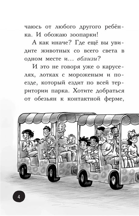 Охотники за призраками. В зоопарке с зомби 9785171355951