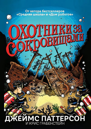 Обложка Охотники за сокровищами 978-5-00074-136-8
