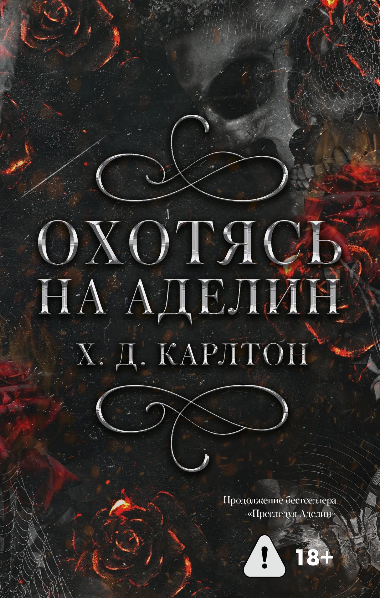 Охотясь на Аделин 978-5-17-160854-5 - 0