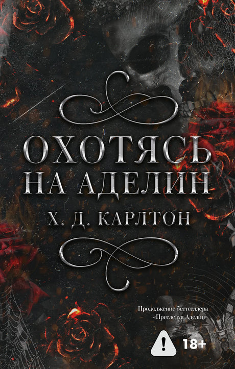 Охотясь на Аделин 978-5-17-160854-5 - 0