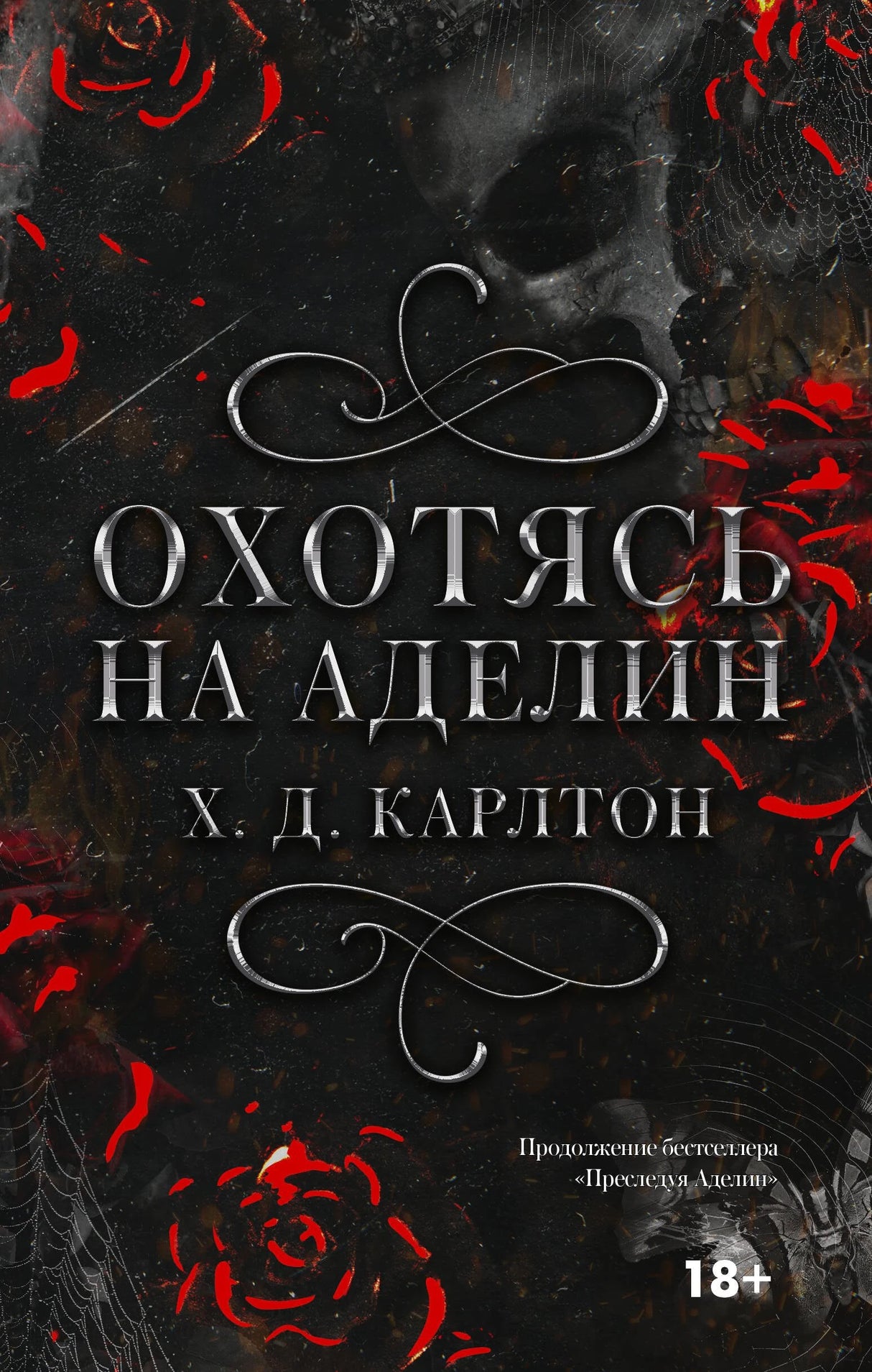 Охотясь на Аделин. Специальное издание 978-5-17-165153-4 - 0