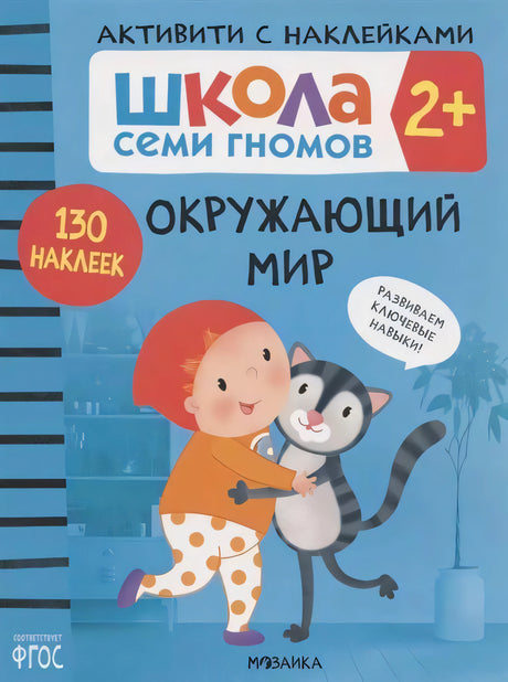 Обложка книги «Окружающий мир» серии Школа Семи Гномов 2+, активити с наклейками. Мальчик обнимает кота.