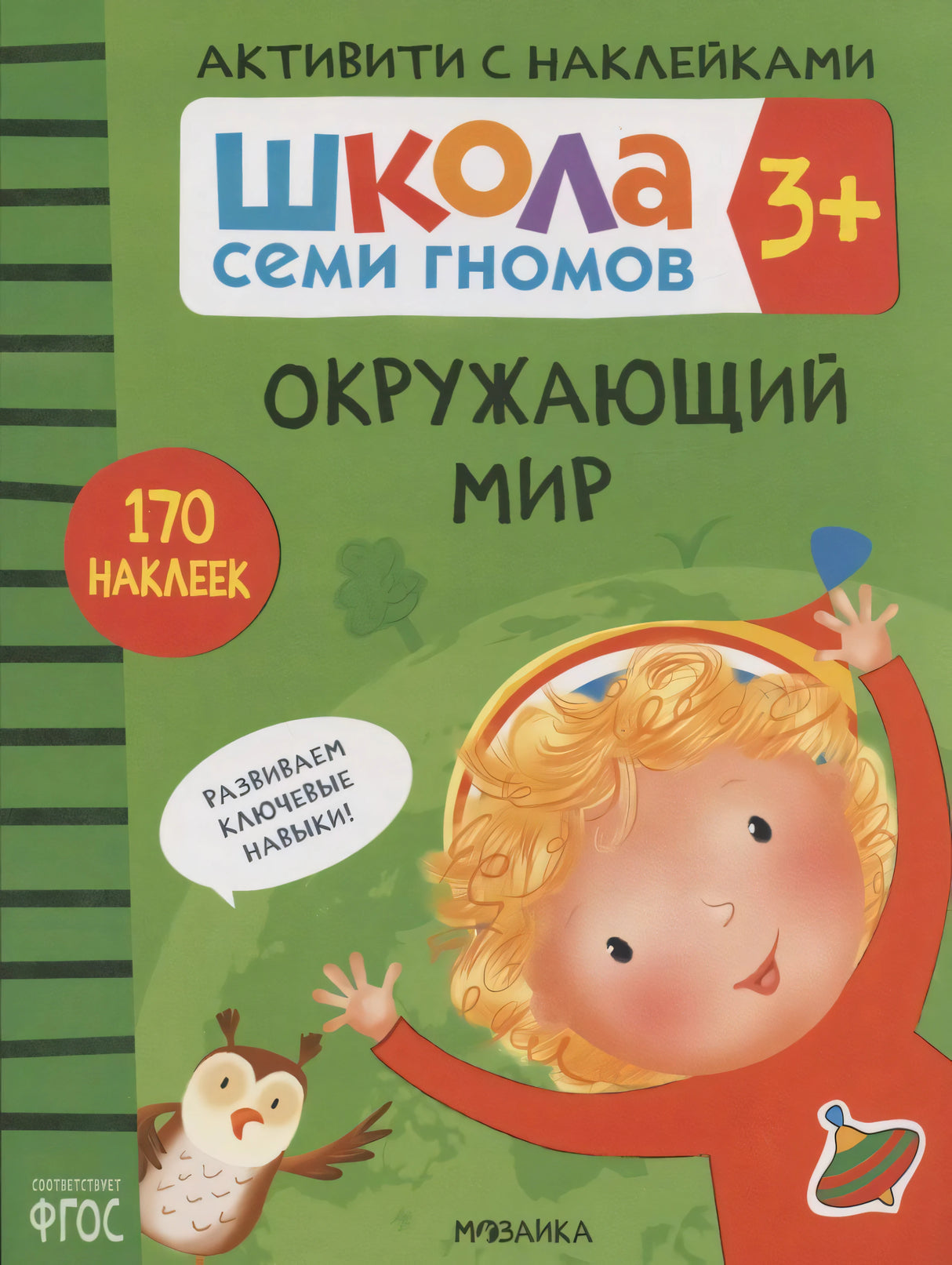 Обложка «Окружающий мир» серии «Школа семи гномов 3+», зелёный фон, девочка и сова