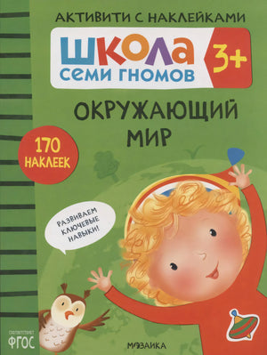Обложка «Окружающий мир» серии «Школа семи гномов 3+», зелёный фон, девочка и сова