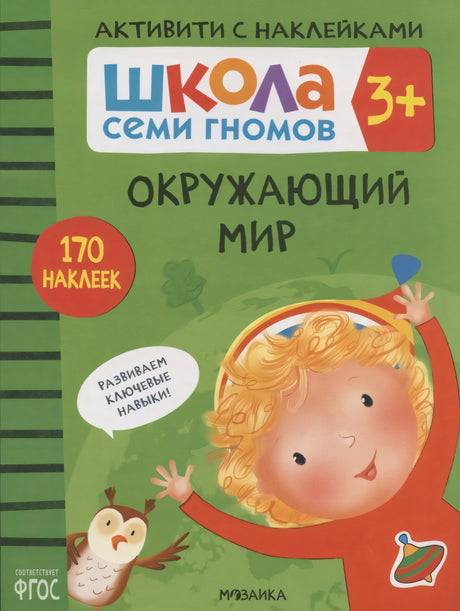 Обложка «Окружающий мир» серии «Школа семи гномов 3+», зелёный фон, девочка и сова
