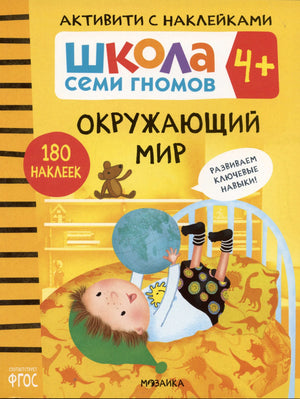 Обложка «Окружающий мир» серии «Школа семи гномов 4+» с ребенком и глобусом