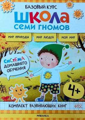 Фронтальная обложка комплекта «Школа семи гномов» 4+.