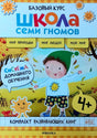 Фронтальная обложка комплекта «Школа семи гномов» 4+.