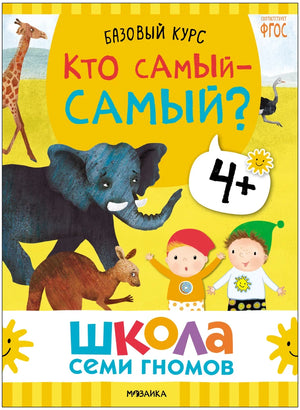 Обложка книги «Кто самый-самый?» из комплекта.