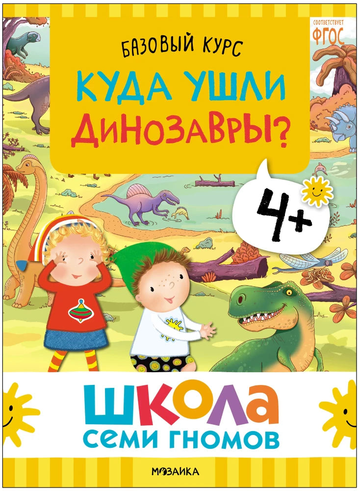 Обложка книги «Куда ушли динозавры?» из комплекта.