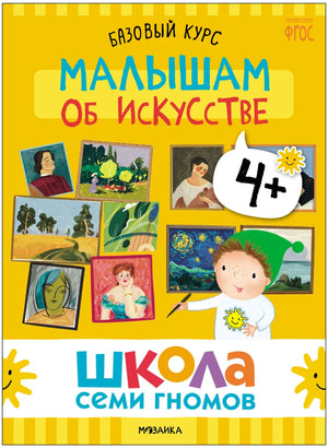 Обложка книги «Малышам об искусстве» из комплекта.
