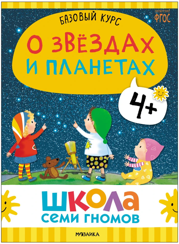 Обложка книги «О звёздах и планетах» из комплекта.
