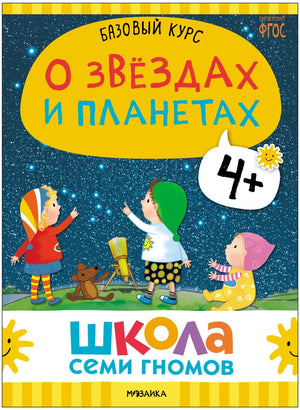Обложка книги «О звёздах и планетах» из комплекта.