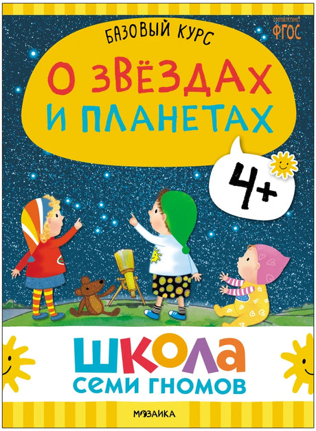 Обложка книги «О звёздах и планетах» из комплекта.