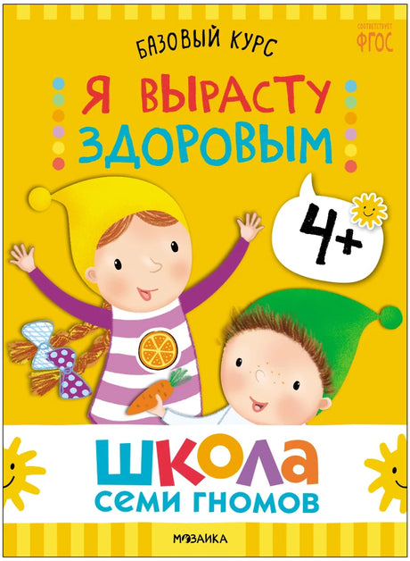 Обложка книги «Я вырасту здоровым» из комплекта.