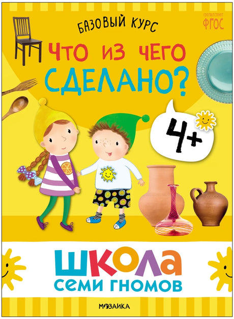 Обложка книги «Что из чего сделано?» из комплекта.