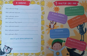 Разворот с заданиями «Я люблю...» и «5 фактов обо мне».