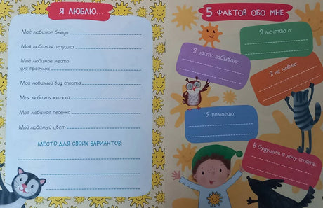 Разворот с заданиями «Я люблю...» и «5 фактов обо мне».