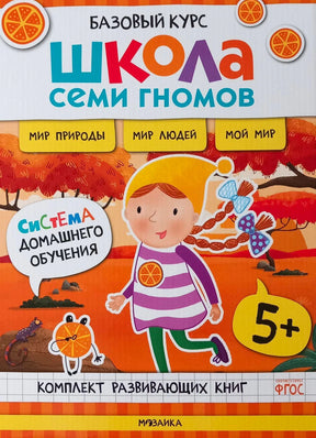 Обложка комплекта «Школа семи гномов. Базовый курс» 5+