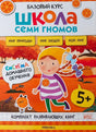 Обложка комплекта «Школа семи гномов. Базовый курс» 5+