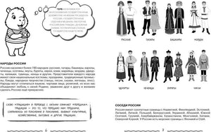 Разворот о народах России с рисунками национальных костюмов